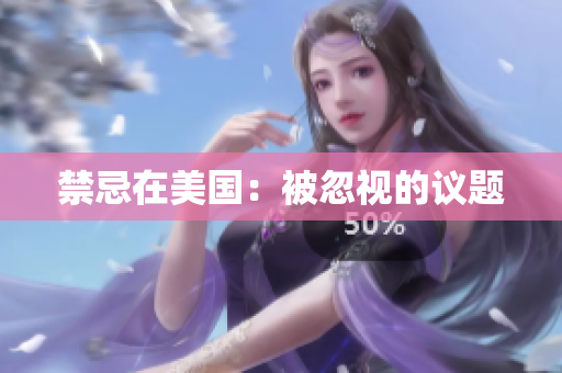 禁忌在美国：被忽视的议题