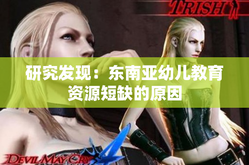 研究发现：东南亚幼儿教育资源短缺的原因