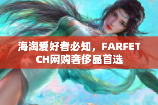 海淘爱好者必知，FARFETCH网购奢侈品首选