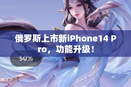 俄罗斯上市新iPhone14 Pro，功能升级！