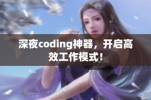深夜coding神器，开启高效工作模式！