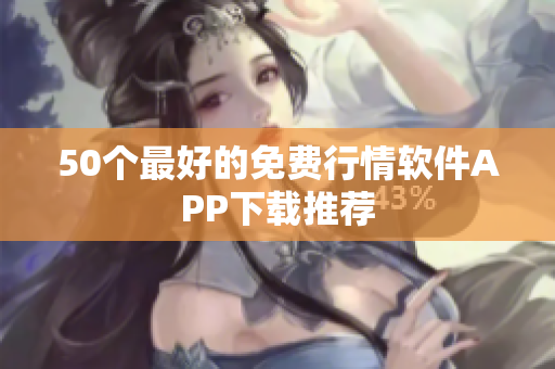 50个最好的免费行情软件APP下载推荐