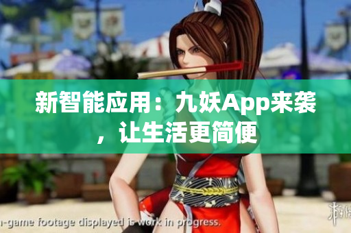 新智能应用：九妖App来袭，让生活更简便
