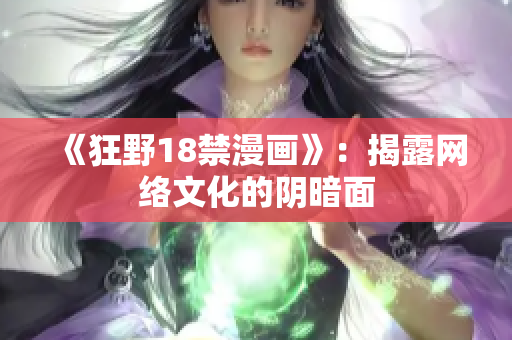 《狂野18禁漫画》：揭露网络文化的阴暗面