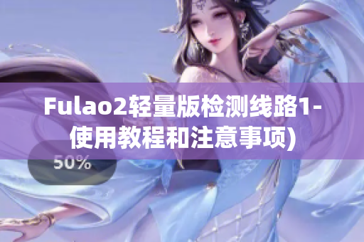 Fulao2轻量版检测线路1-使用教程和注意事项)