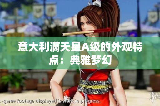 意大利满天星A级的外观特点：典雅梦幻