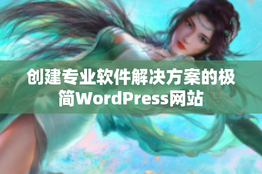创建专业软件解决方案的极简WordPress网站