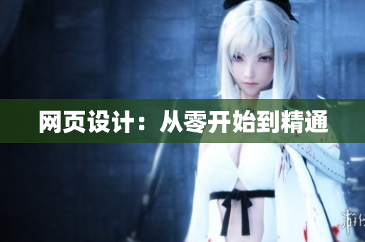 网页设计：从零开始到精通