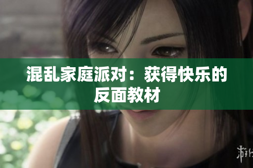 混乱家庭派对：获得快乐的反面教材