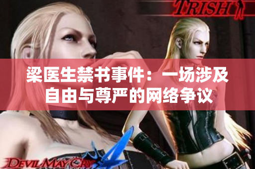 梁医生禁书事件：一场涉及自由与尊严的网络争议