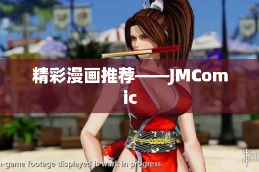 精彩漫画推荐——JMComic