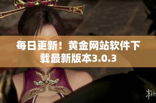 每日更新！黄金网站软件下载最新版本3.0.3