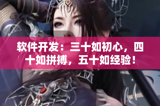软件开发：三十如初心，四十如拼搏，五十如经验！