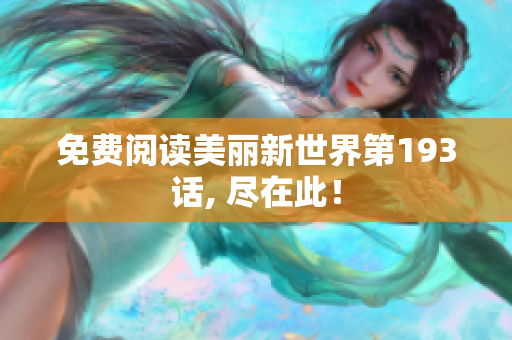 免费阅读美丽新世界第193话, 尽在此！