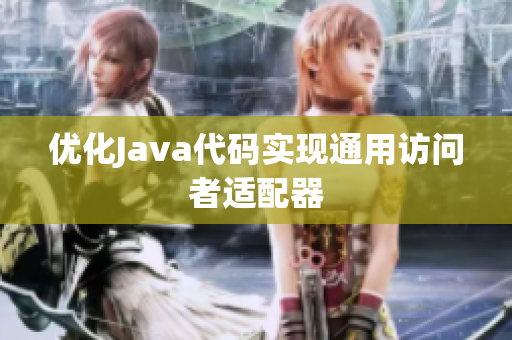 优化Java代码实现通用访问者适配器