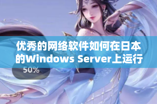 优秀的网络软件如何在日本的Windows Server上运行