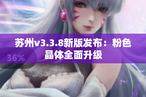 苏州v3.3.8新版发布：粉色晶体全面升级