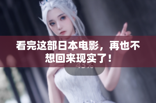 看完这部日本电影，再也不想回来现实了！