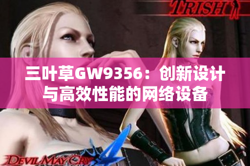 三叶草GW9356：创新设计与高效性能的网络设备