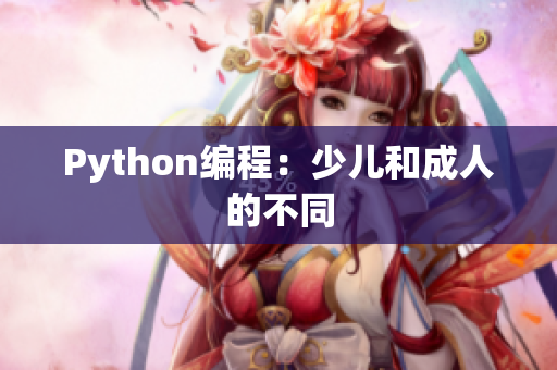 Python编程：少儿和成人的不同