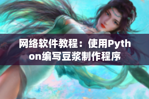 网络软件教程：使用Python编写豆浆制作程序