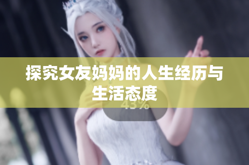 探究女友妈妈的人生经历与生活态度