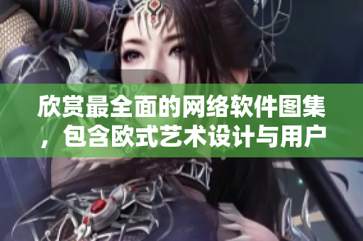 欣赏最全面的网络软件图集，包含欧式艺术设计与用户体验！