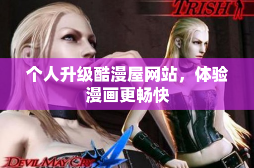 个人升级酷漫屋网站，体验漫画更畅快
