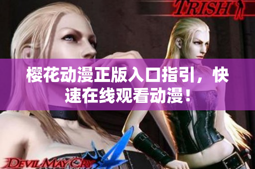樱花动漫正版入口指引，快速在线观看动漫！