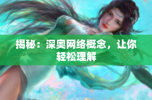 揭秘：深奥网络概念，让你轻松理解