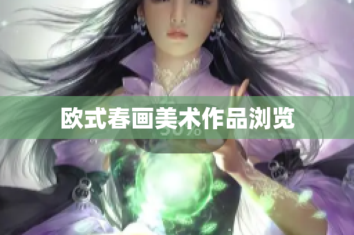欧式春画美术作品浏览