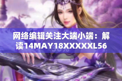 网络编辑关注大端小端：解读14MAY18XXXXXL56ENDIAN40