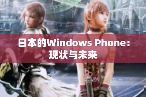 日本的Windows Phone：现状与未来