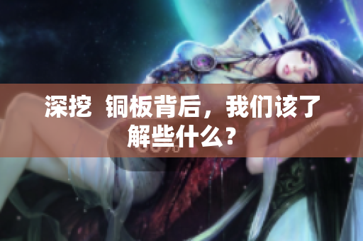 深挖  铜板背后，我们该了解些什么？