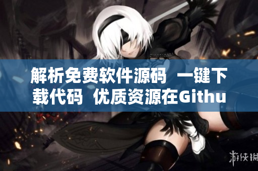 解析免费软件源码  一键下载代码  优质资源在Github