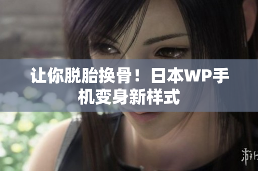 让你脱胎换骨！日本WP手机变身新样式