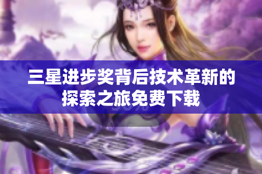 三星进步奖背后技术革新的探索之旅免费下载