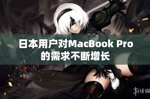 日本用户对MacBook Pro的需求不断增长