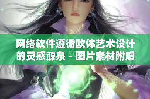 网络软件遵循欧体艺术设计的灵感源泉 - 图片素材附赠