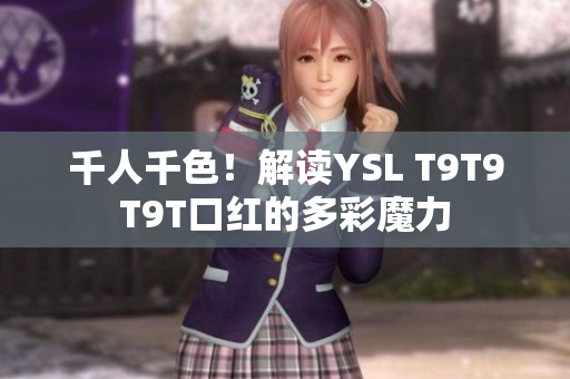 千人千色！解读YSL T9T9T9T口红的多彩魔力