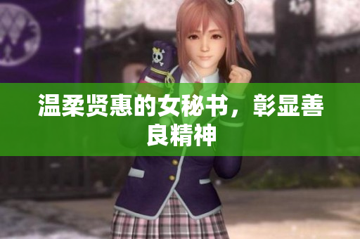 温柔贤惠的女秘书，彰显善良精神
