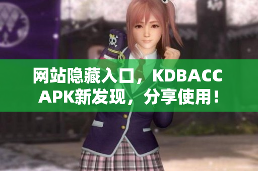 网站隐藏入口，KDBACC APK新发现，分享使用！