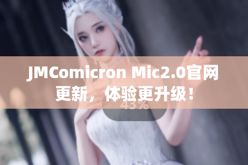 JMComicron Mic2.0官网更新，体验更升级！