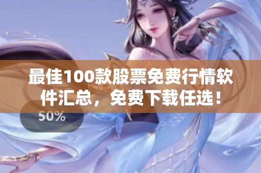 最佳100款股票免费行情软件汇总，免费下载任选！