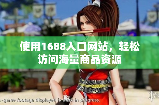 使用1688入口网站，轻松访问海量商品资源