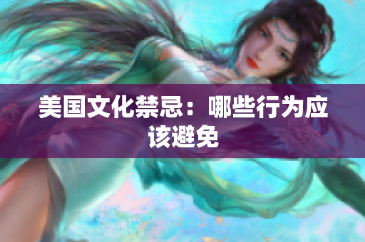 美国文化禁忌：哪些行为应该避免