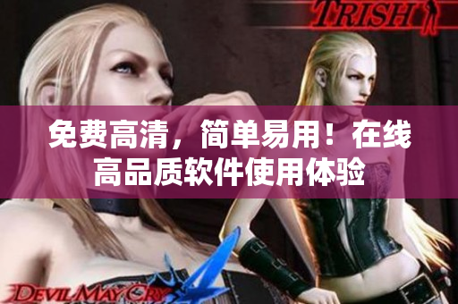 免费高清，简单易用！在线高品质软件使用体验