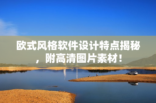 欧式风格软件设计特点揭秘，附高清图片素材！
