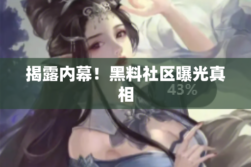 揭露内幕！黑料社区曝光真相