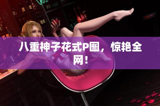 八重神子花式P图，惊艳全网！